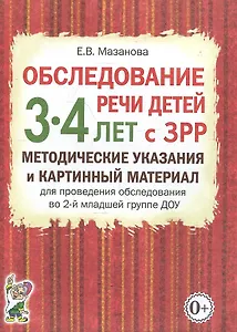 Обследование речи детей 3-4 лет с ЗРР. Методические указания и картинный материал для проведения обследования во 2-й младшей группе ДОУ