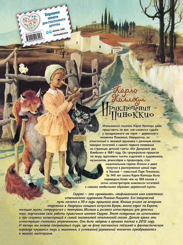 Книга Приключения Пиноккио (иллюстрации Серджо) (Карло Коллоди) — 2