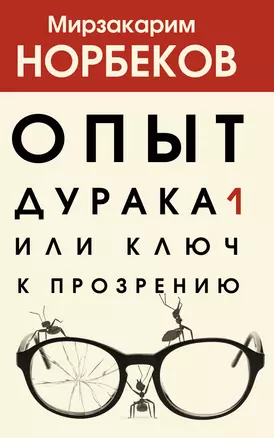 Опыт дурака 1, или Ключ к прозрению — 2825141 — 1