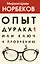 Опыт дурака 1, или Ключ к прозрению — 2825141 — 1