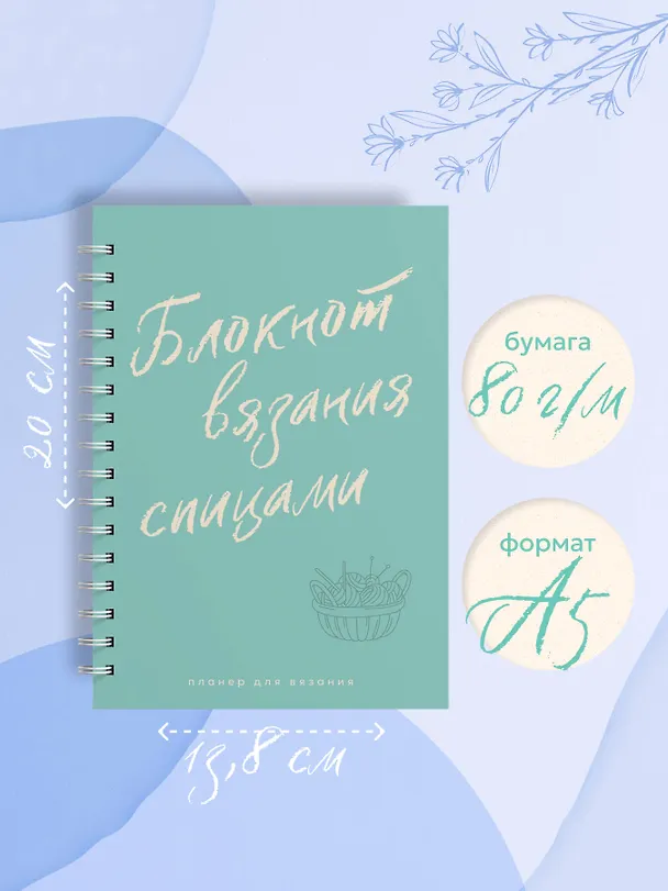 Книга Планер для вязания. Блокнот вязания спицами () — 9