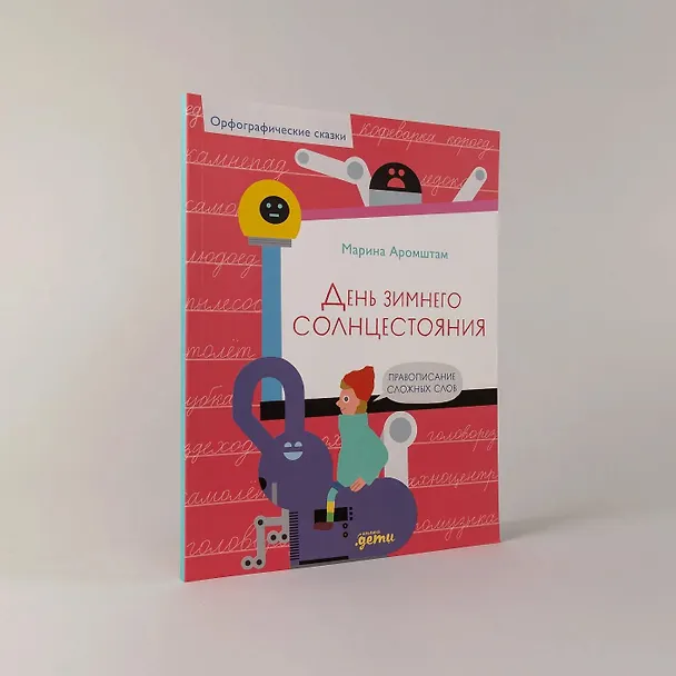 Книга День зимнего солнцестояния. Правописание сложных слов (Марина Аромштам) — 8