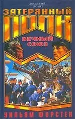 Вечный союз 1813554