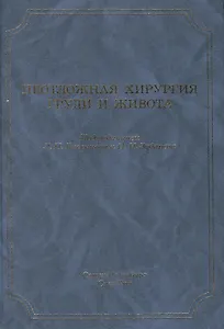 Неотложная хирургия груди и живота: руководство для врачей / 3-е изд., доп. и перераб.