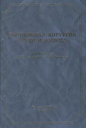 Неотложная хирургия груди и живота: руководство для врачей / 3-е изд., доп. и перераб. — 2471623 — 1