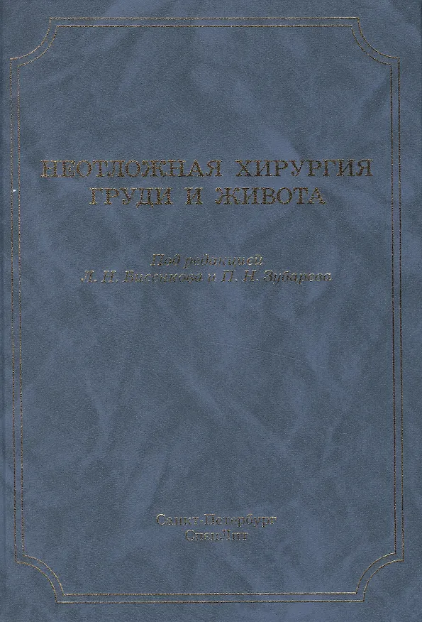 Книга Неотложная хирургия груди и живота: руководство для врачей / 3-е изд., доп. и перераб. (Леонид Бисенков) — 1