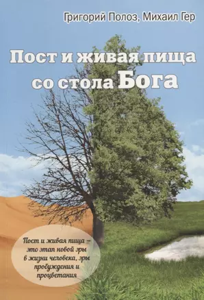 Пост и живая пища со стола Бога (м) Полоз — 2644330 — 1