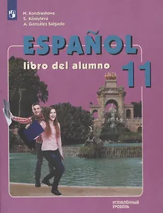 Испанский язык. 11 класс. Учебник для общеобразовательных организаций. Углубленный уровень