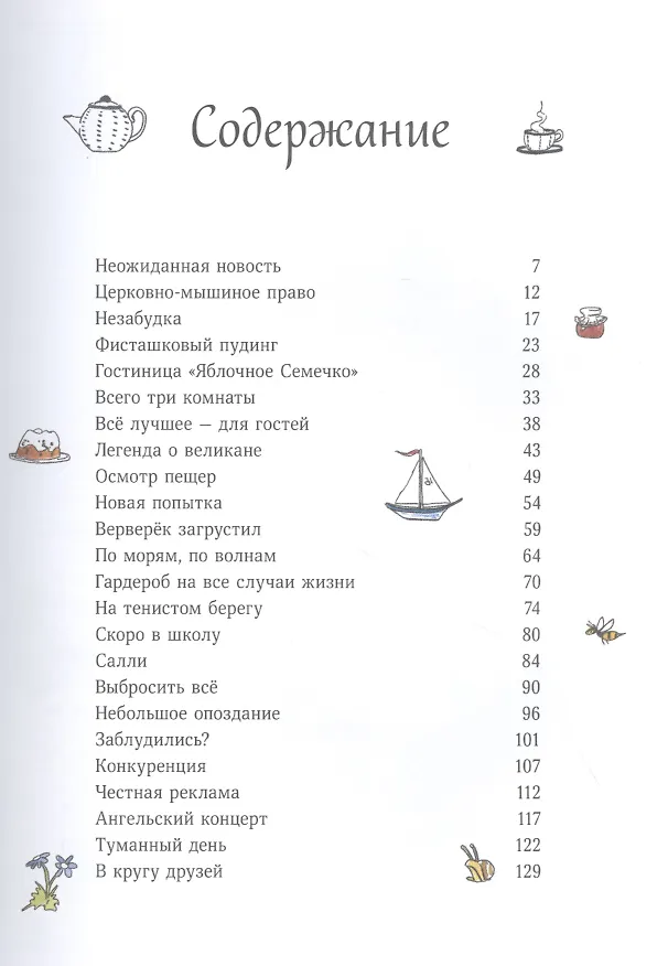 Книга Тильда Яблочное Семечко. Большой переполох (Андреас Х. Шмахтл) — 5