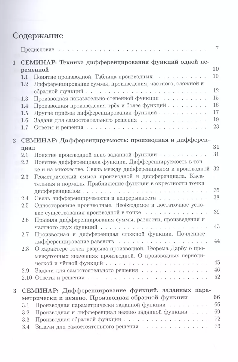 Курс семинаров по математическому анализу (самоучитель). Книга 2. Функции  одной действительной переменной: дифференциальное сччисление, неопределенный  интеграл (Елена Хорошилова) - купить книгу с доставкой в интернет-магазине  «Читай-город». ISBN: 978-5 ...