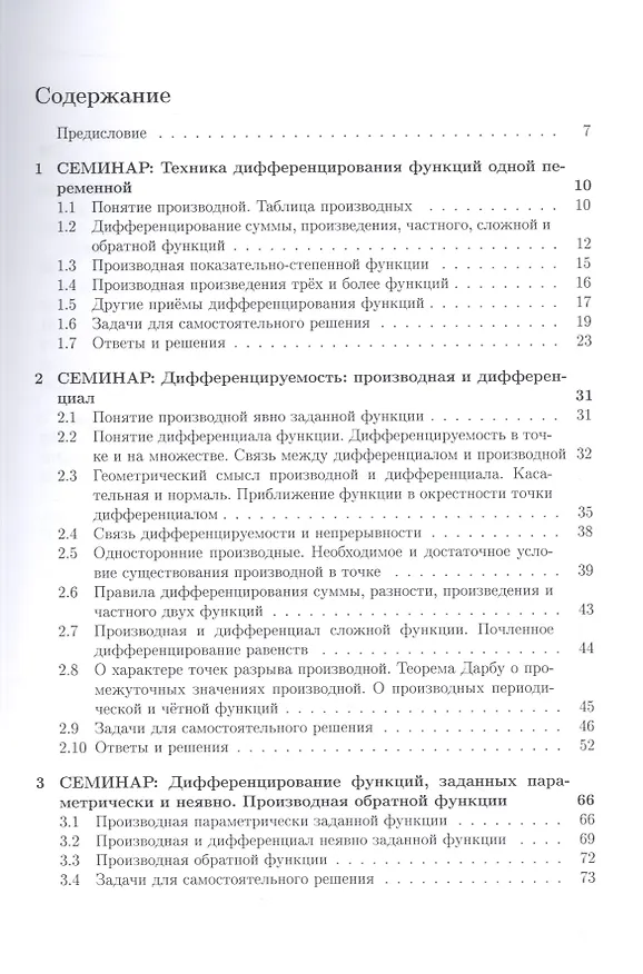 Книга Курс семинаров по математическому анализу (самоучитель). Книга 2. Функции одной действительной переменной: дифференциальное сччисление, неопределенный интеграл (Елена Хорошилова) — 2