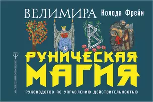 Руническая магия. Колода Фрейи. Руководство по управлению действительностью — 2698185 — 1