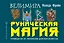 Руническая магия. Колода Фрейи. Руководство по управлению действительностью — 2698185 — 1
