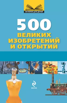 10+ 500 великих изобретений и открытий — 2255019 — 1