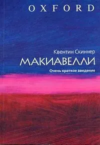 Книга Макиавелли. Очень краткое введение (Квентин Скиннер)