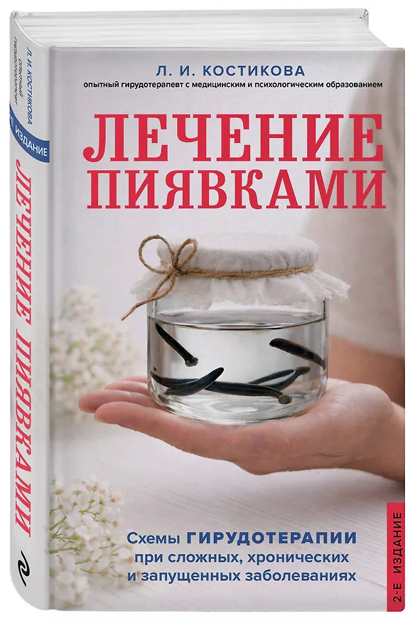 Книга Лечение пиявками. Схемы гирудотерапии при сложных, хронических и запущенных заболеваниях (Любовь Костикова) — 4