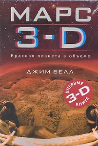 Марс 3-D