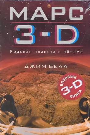 Марс 3-D — 2249647 — 1