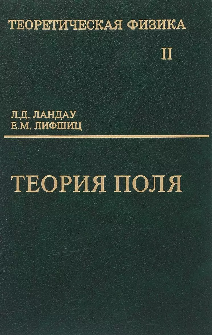 Теоретическая физика т.2/10тт. Теория поля (6,9 изд) Ландау (Лев Ландау) -  купить книгу с доставкой в интернет-магазине «Читай-город». ISBN:  978-5-9221-1568-1