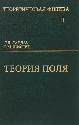 Теоретическая физика т.2/10тт. Теория поля (6,9 изд) Ландау — 2647263 — 1