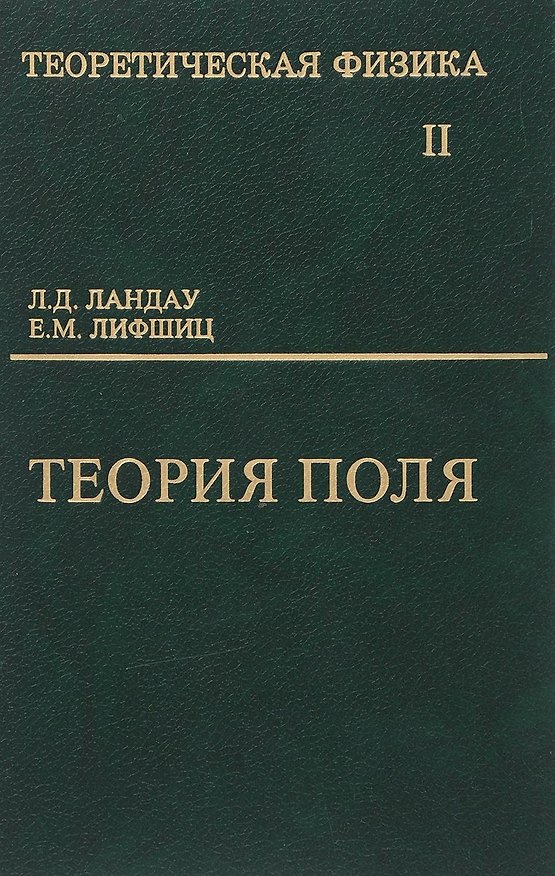 Книга Теоретическая физика т.2/10тт. Теория поля (6,9 изд) Ландау (Лев Ландау) — 1