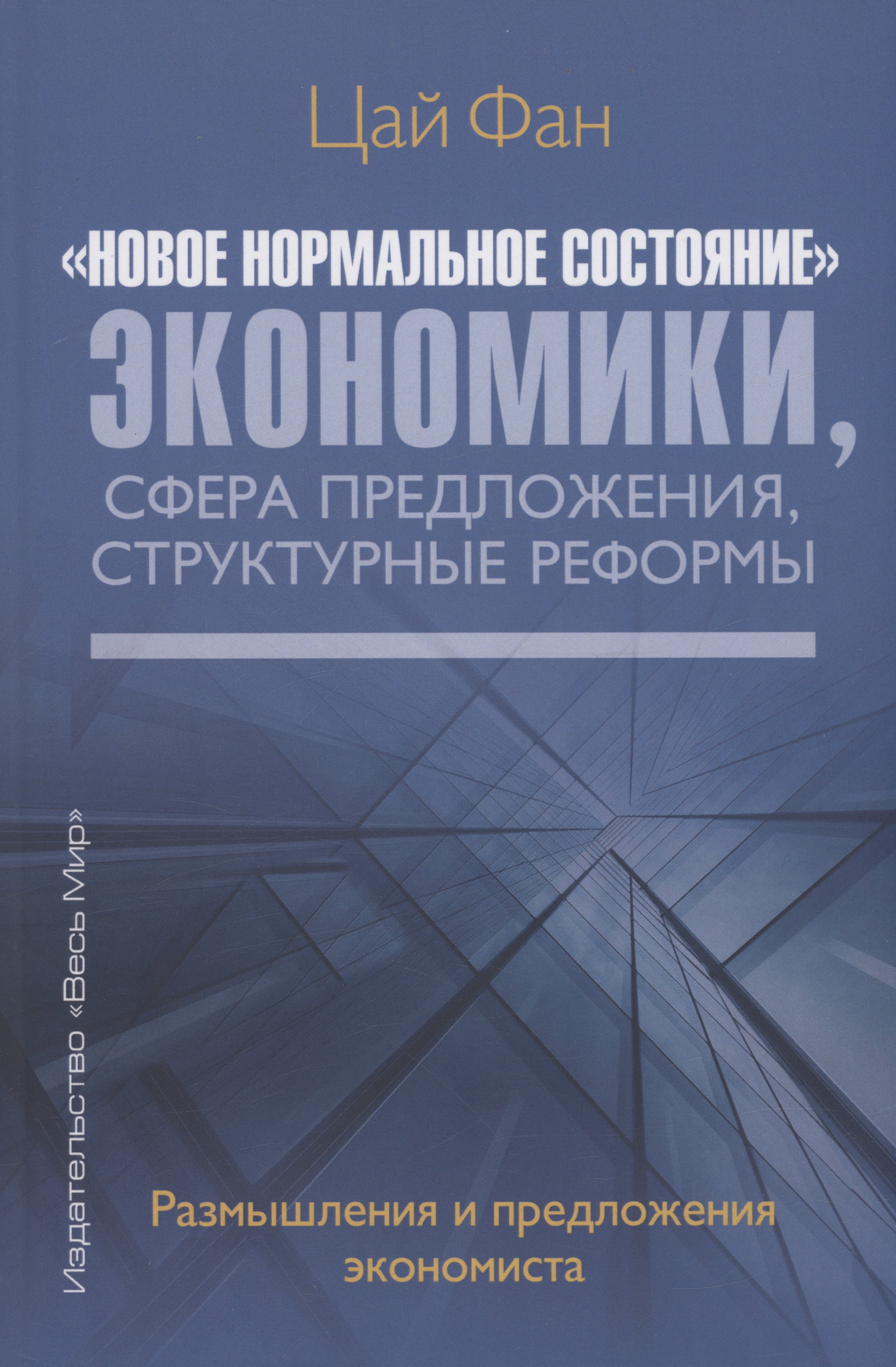 

"Новое нормальное состояние" экономики, сфера предложения, структурные реформы. Размышления и предложения экономиста