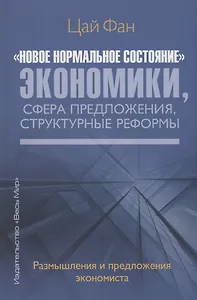"Новое нормальное состояние" экономики, сфера предложения, структурные реформы. Размышления и предложения экономиста