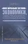 "Новое нормальное состояние" экономики, сфера предложения, структурные реформы. Размышления и предложения экономиста — 2981206 — 1