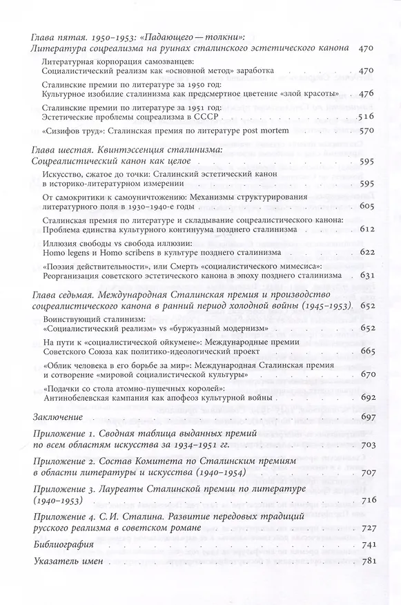 Книга Сталинская премия по литературе. Культурная политика и эстетический канон сталинизма (Дмитрий Цыганов) — 4