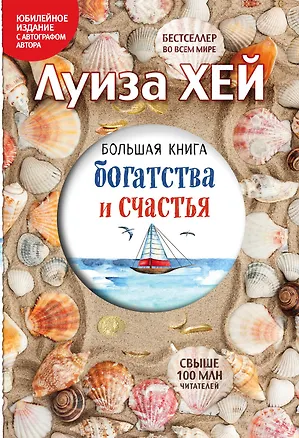 Книга Большая книга богатства и счастья (Подарочное издание) (Луиза Л. Хей)