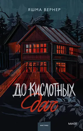 Книга До кислотных дач (Яшма Вернер)