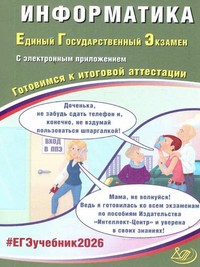 

ЕГЭ 2026. Информатика. Единый государственный экзамен. Готовимся к итоговой аттестации. С электронным приложением