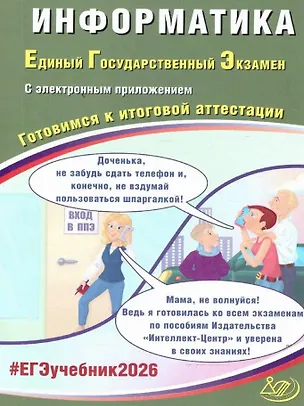 Книга ЕГЭ 2026. Информатика. Единый государственный экзамен. Готовимся к итоговой аттестации. С электронным приложением (Сергей Крылов, Вячеслав Лещинер)