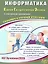 ЕГЭ 2026. Информатика. Единый государственный экзамен. Готовимся к итоговой аттестации. С электронным приложением — 3127158 — 1