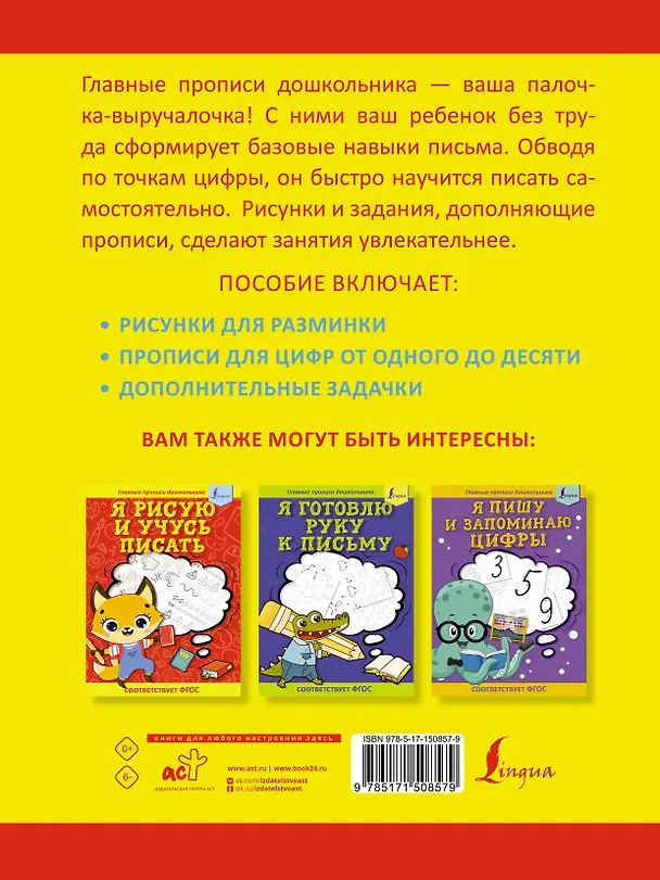 Книга Я пишу и учусь считать: первые МАТЕМАТИЧЕСКИЕ прописи (соответствует ФГОС) () — 2