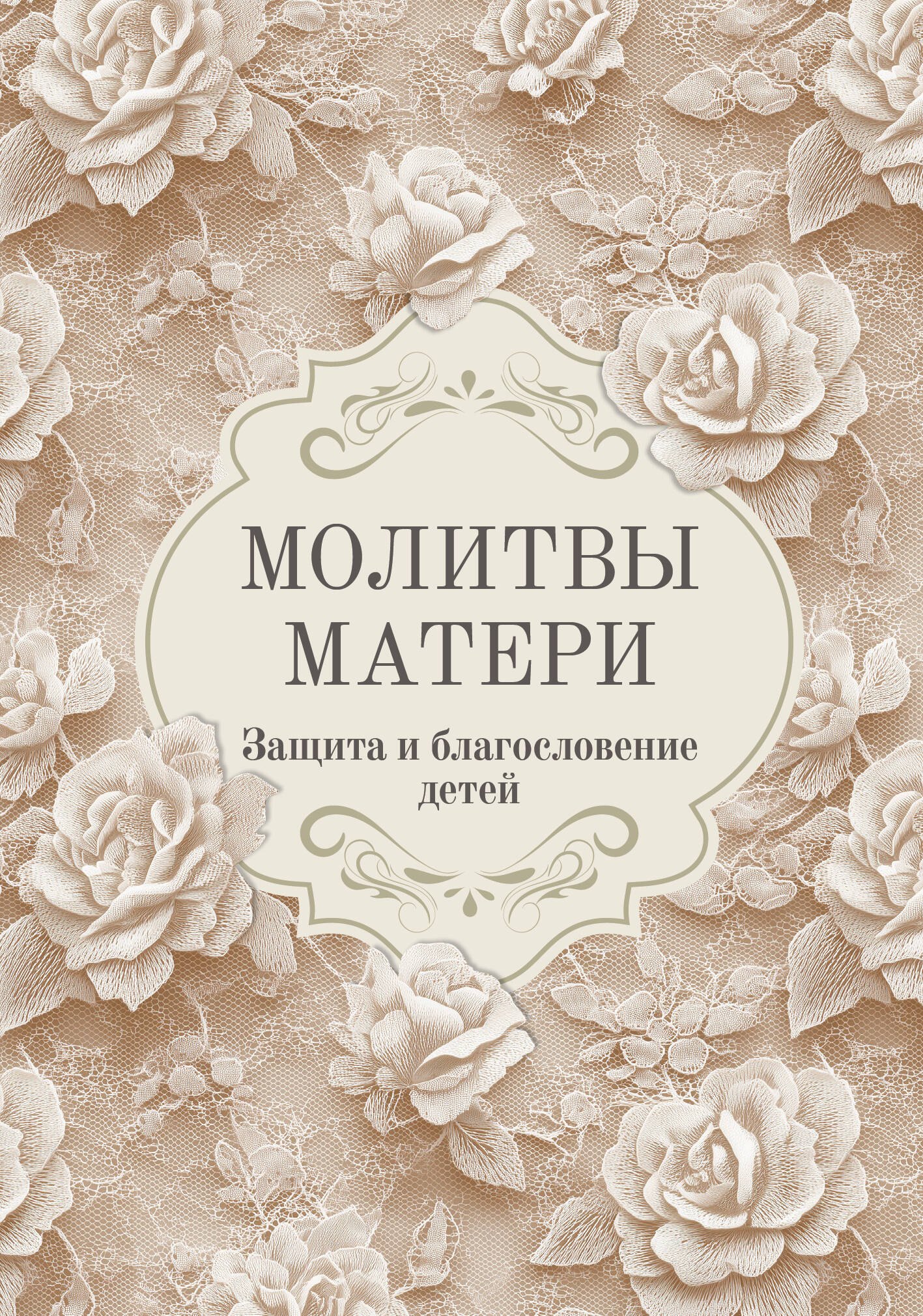 None Молитвы матери. Защита и благословение детей