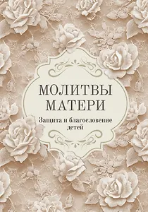 Молитвы матери. Защита и благословение детей