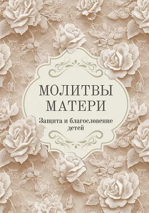 Книга Молитвы матери. Защита и благословение детей ()