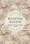 Молитвы матери. Защита и благословение детей — 3159259 — 1