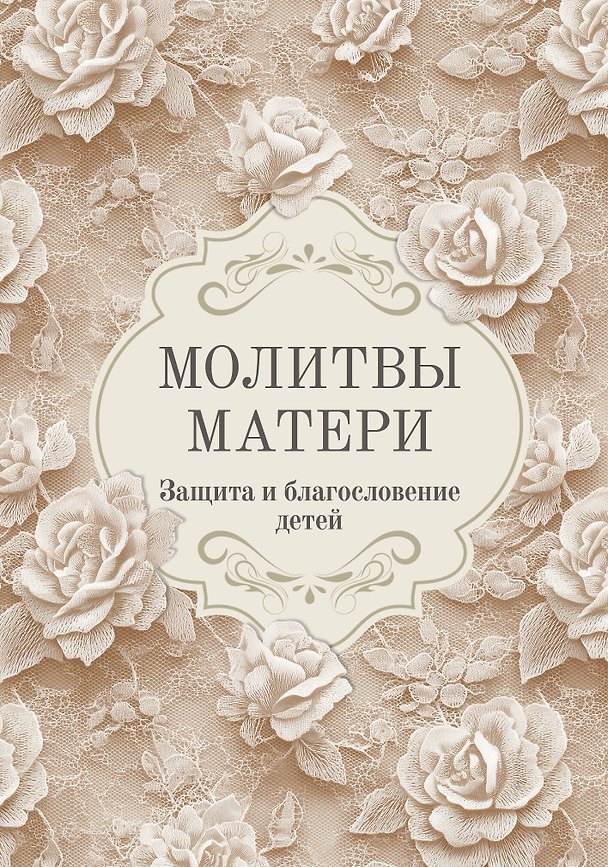 Книга Молитвы матери. Защита и благословение детей () — 1