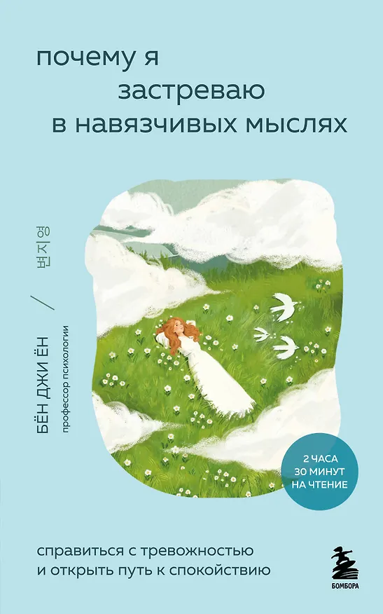 Книга Почему я застреваю в навязчивых мыслях. Справиться с тревожностью и открыть путь к спокойствию (Джи Ён Бён) — 1
