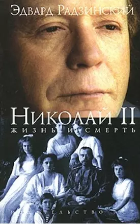 Николай II. Жизнь и смерть — 2139582 — 1