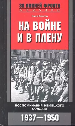 На войне и в плену. Воспоминания немецкого солдата. 1937-1950 — 2301620 — 1