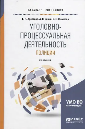 Книга Уголовно-процессуальная деятельность полиции (БакалаврСпец) Арестова ()
