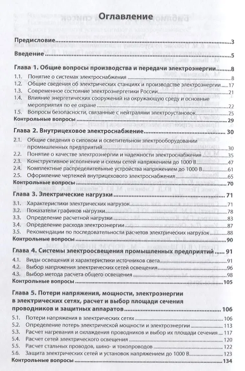 Книга Электроснабжение промышленных и гражданских зданий (Юрий Сибикин) — 2