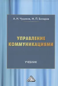 Управление коммуникациями. Учебник