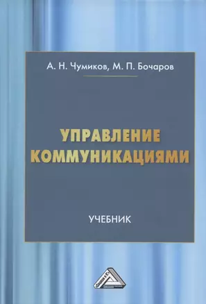 Управление коммуникациями. Учебник — 2905565 — 1