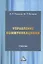 Управление коммуникациями. Учебник — 2905565 — 1