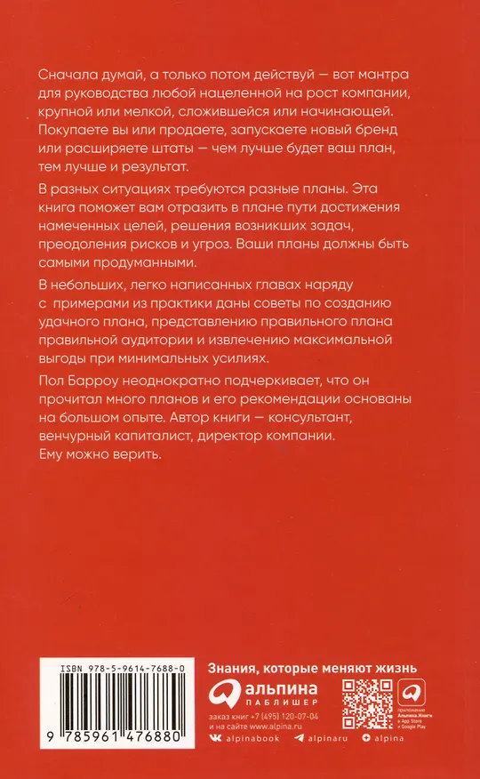 Книга Бизнес-план, который работает (Пол Барроу) — 2