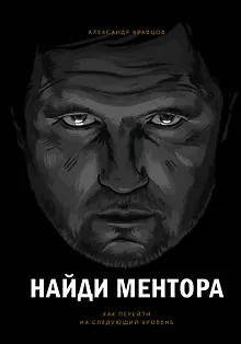 Найди ментора. Как перейти на следующий уровень